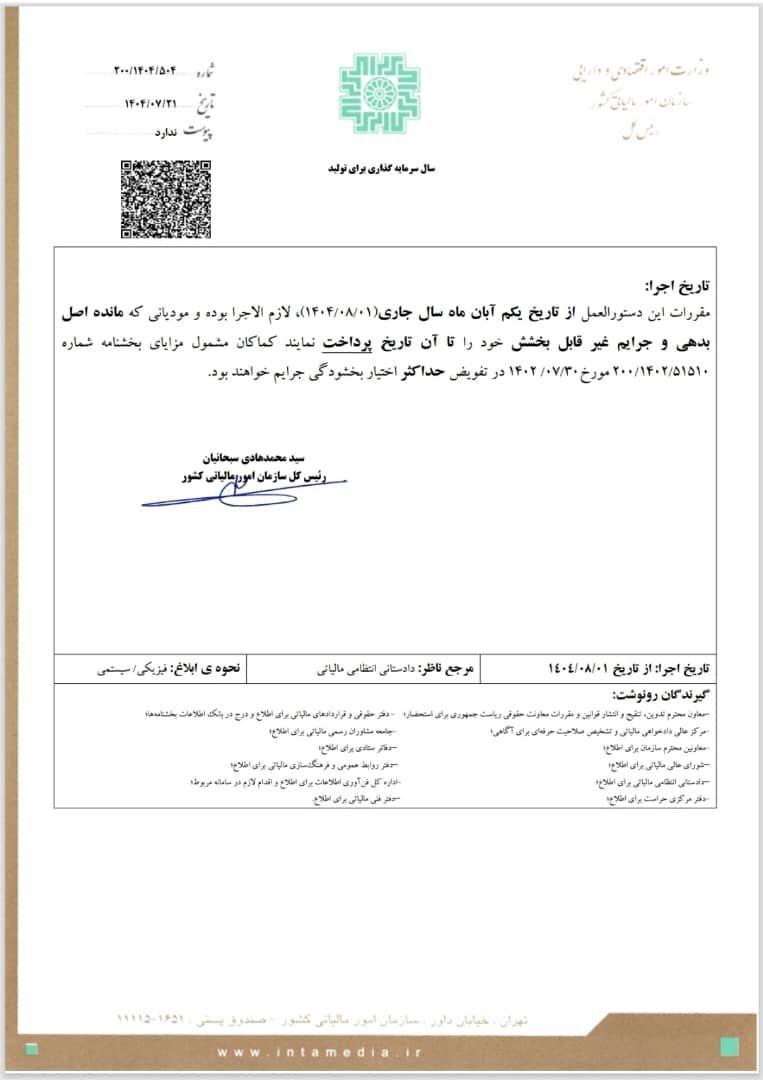 تمدید مهلت اظهارنامه ارزش افزوده تابستان ۱۴۰۴ | بخشنامه جدید سازمان امور مالیاتی + مشوق خوش‌حسابی تاریخ اجرا