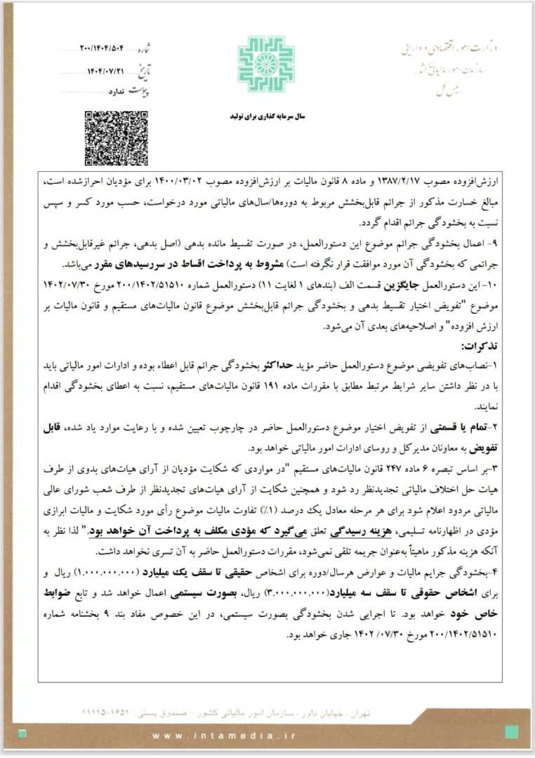 تمدید مهلت اظهارنامه ارزش افزوده تابستان ۱۴۰۴ | بخشنامه جدید سازمان امور مالیاتی + مشوق خوش‌حسابی صفحه 3