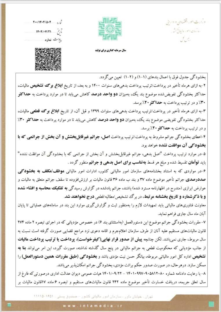 تمدید مهلت اظهارنامه ارزش افزوده تابستان ۱۴۰۴ | بخشنامه جدید سازمان امور مالیاتی + مشوق خوش‌حسابی صفحه 2