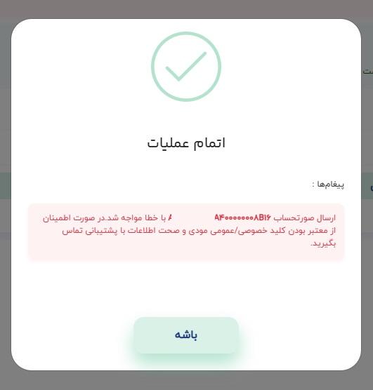 خطا در زمان ارسال صورتحساب
