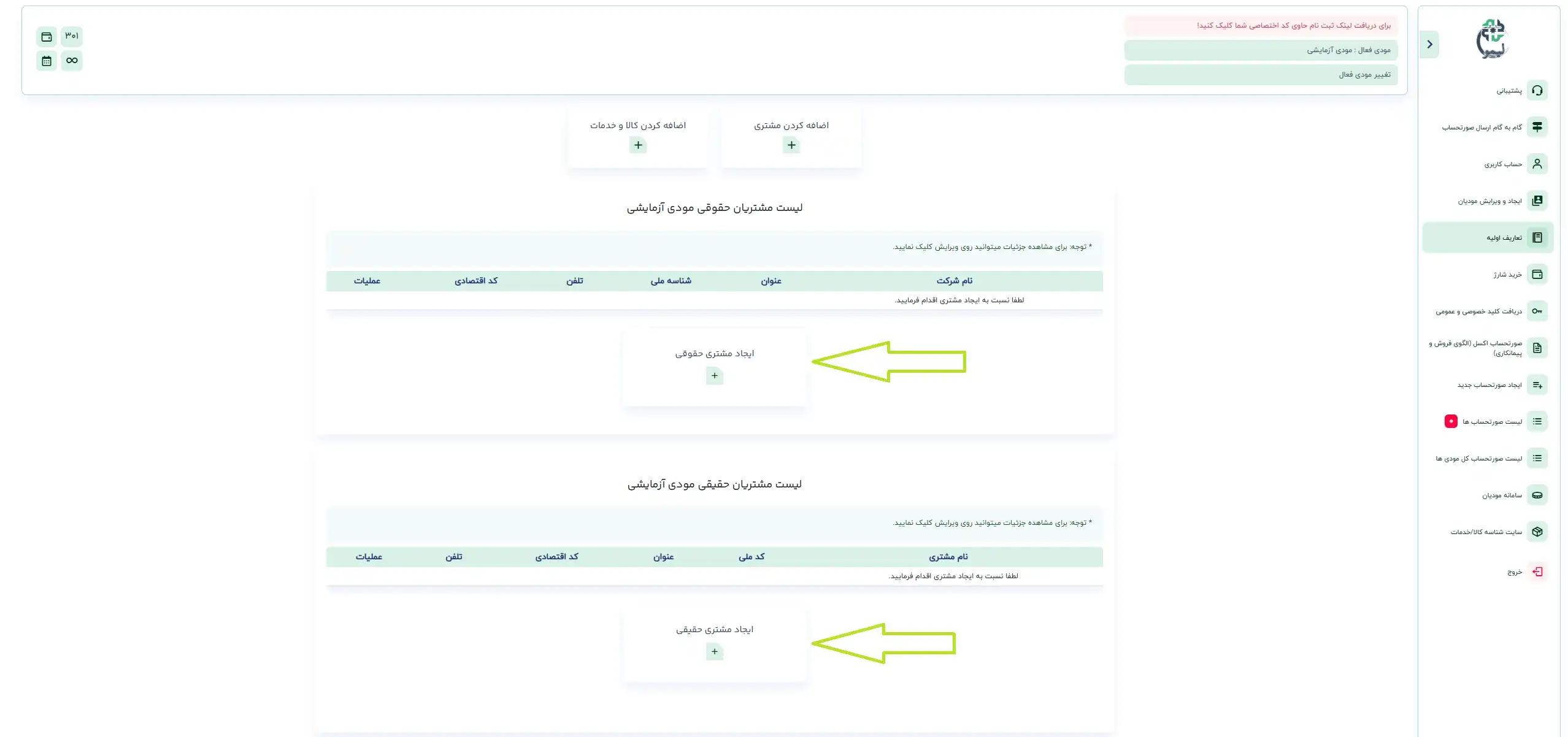 ایجاد مشتری از صفحه تعریف اولیه مودیان سامانه لیمو| لیموتکس