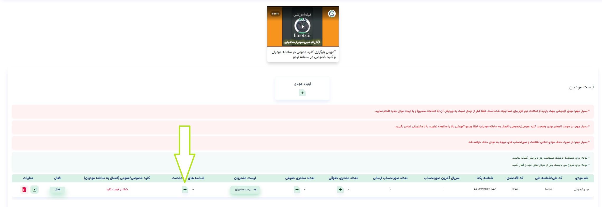 نحوه تعریف و اضافه کردن شناسه کالا و خدمت  به مودی در سامانه صدور و ارسال رایگان صورتحساب الکترونیکی لیمو | لیموتکس