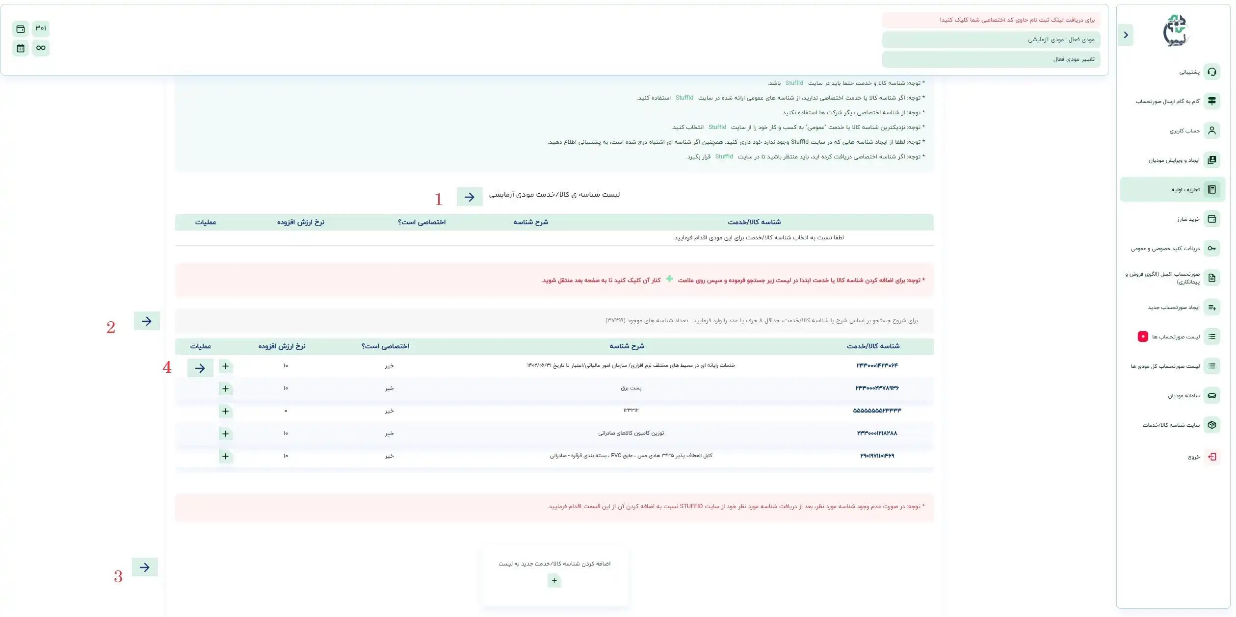 صفحه اضافه کردن شناسه کالا و خدمت به مودی شما