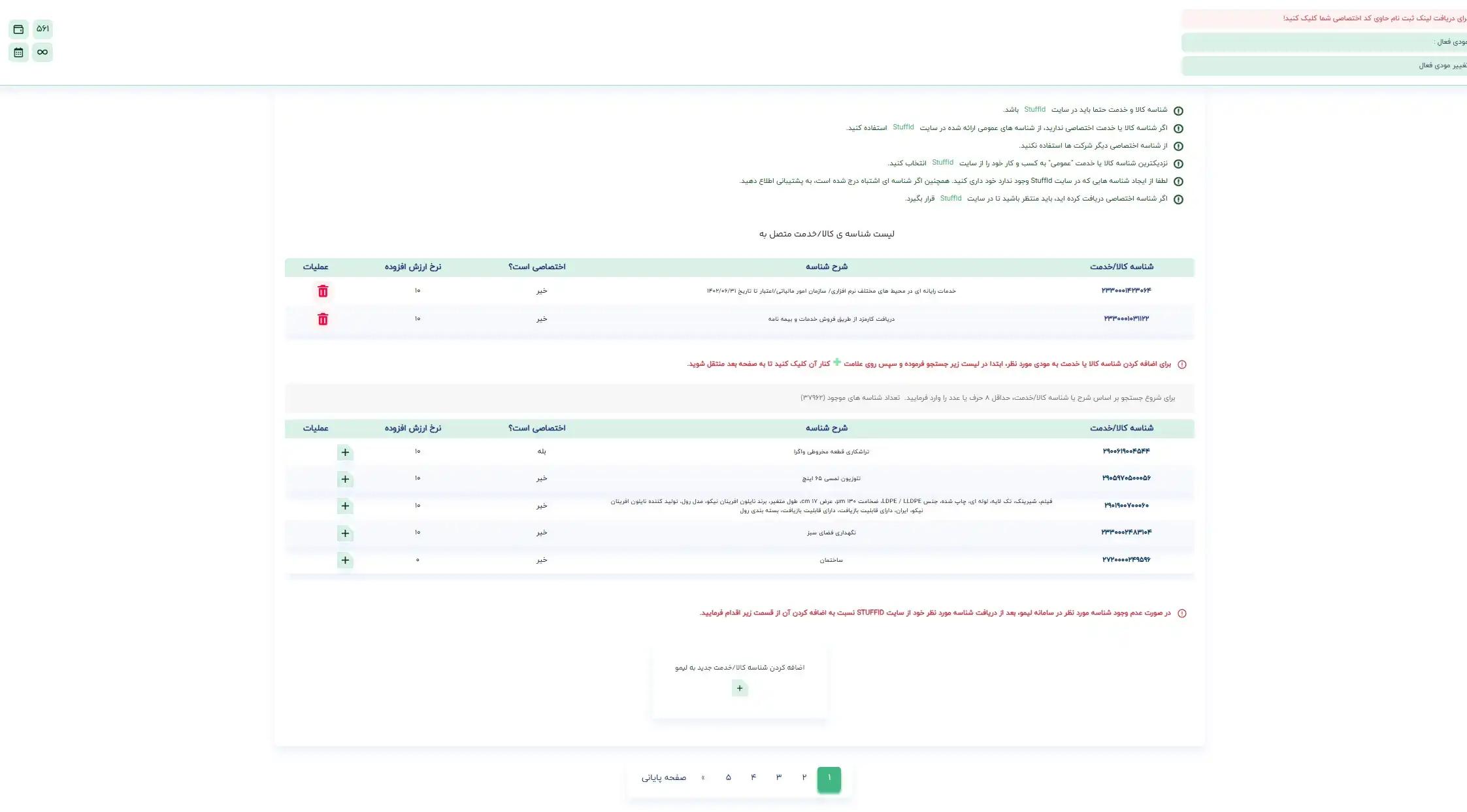 نمونه کالا و خدمات اضافه شده به مودی فعال در سامانه صدور و ارسال رایگان صورتحساب الکترونیکی لیمو | لیموتکس
