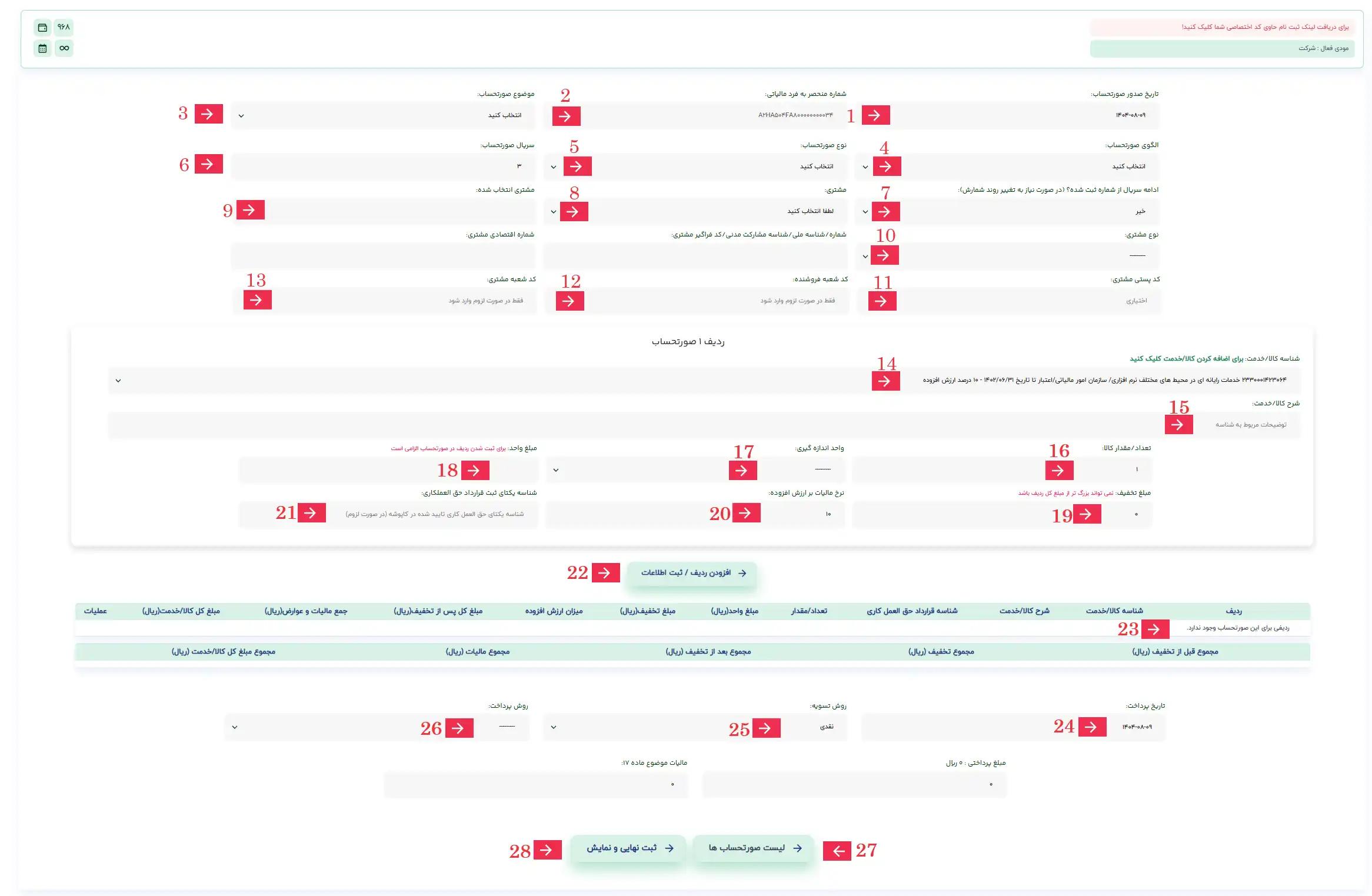تصویر صفحه صدور ارسال  صورتحساب الکترونیکی در سامانه صدور و ارسال رایگان صورتحساب الکترونیکی لیمو | لیموتکس