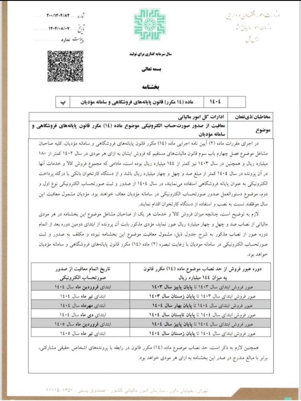 🔸 جزئیات بخشنامه جدید سازمان امور مالیاتی – مهر ۱۴۰۴