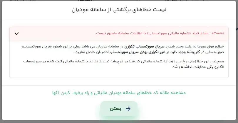 در صورت دریافت وضعیت نا موفق بعد از کلیک روی دکمه نمایش خطاها صفحه ای شامل کلیه ی خطاهای برگشتی و راه حل آن ها برای شما نمایش داده خواهد شد