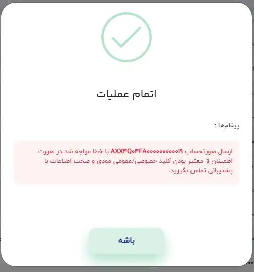 خطای کلید عمومی و خصوصی سامانه مودیان در سامانه لیمو | لیوتکس