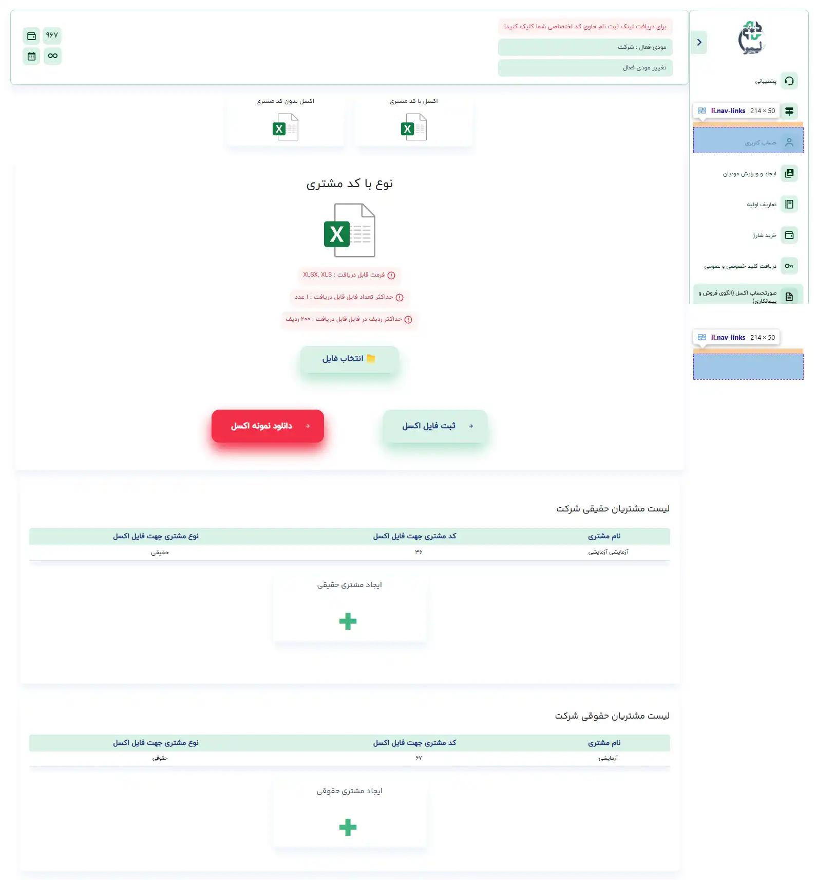 فایل اکسل با کد خریدار/مشتری در سامانه لیموتکس