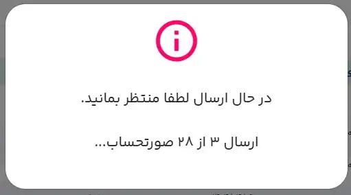 تصویر 1 : درحال ارسال 28 صورتحساب