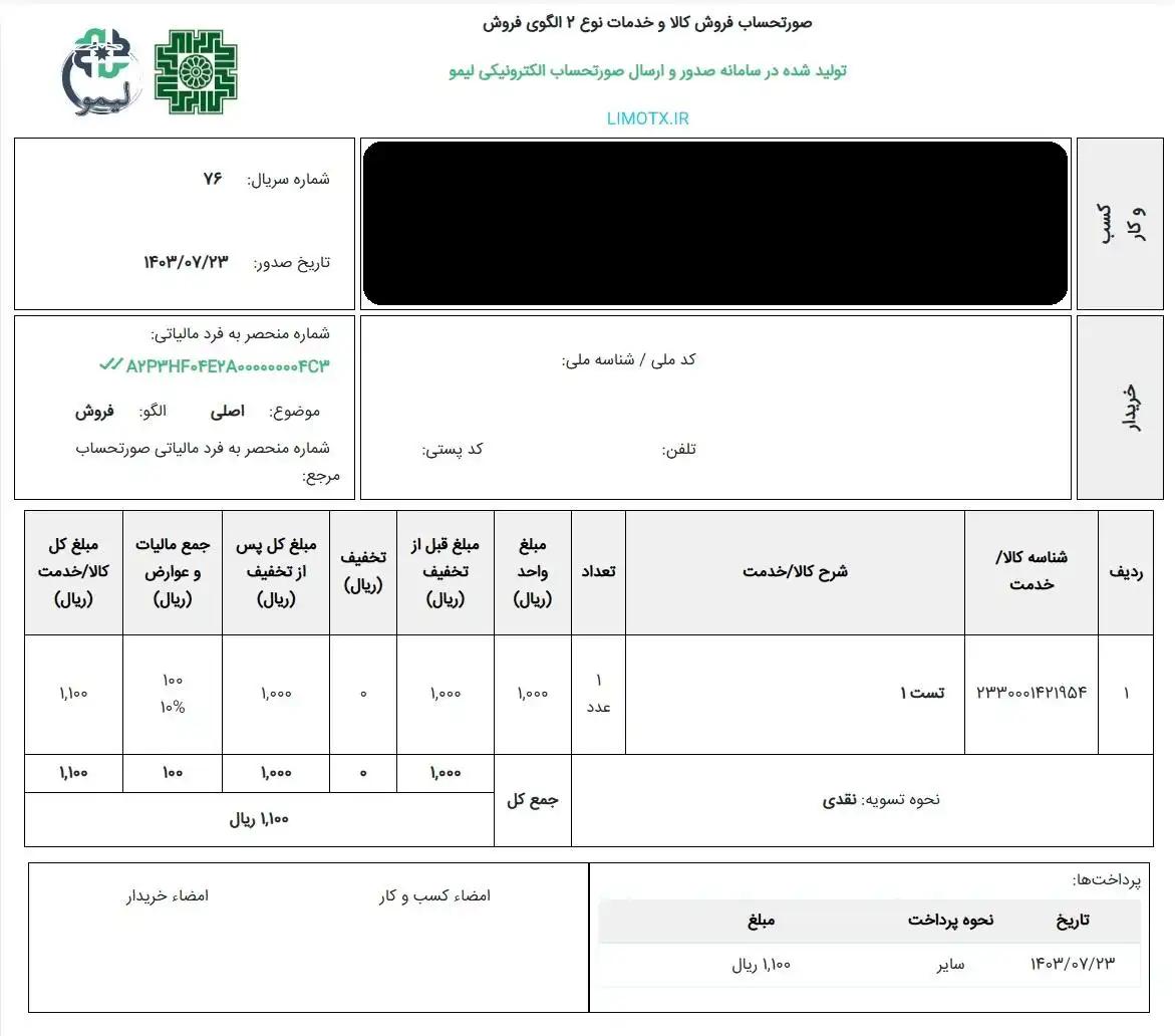 نمونه صورتحساب الکترونیکی نوع دوم - لیموتکس