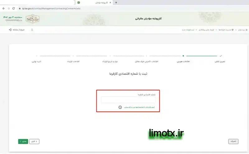 شماره اقتصادی طرف قرداد
