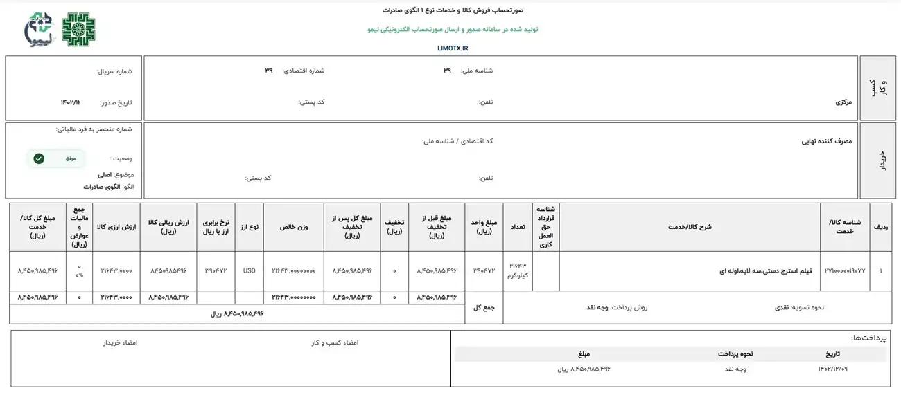 نمونه واقعی و موفق صورتحساب صادرات در سامانه لیموتکس