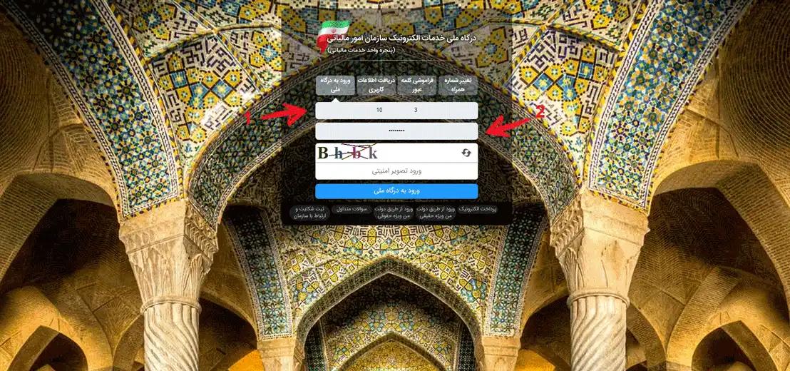 ورود به  کارپوشه سامانه مودیان