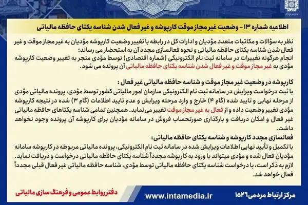 اطلاعیه شماره ۱۳ سازمان امور مالیاتی کشور، راهنمای رسمی تغییر وضعیت کارپوشه و شناسه یکتا