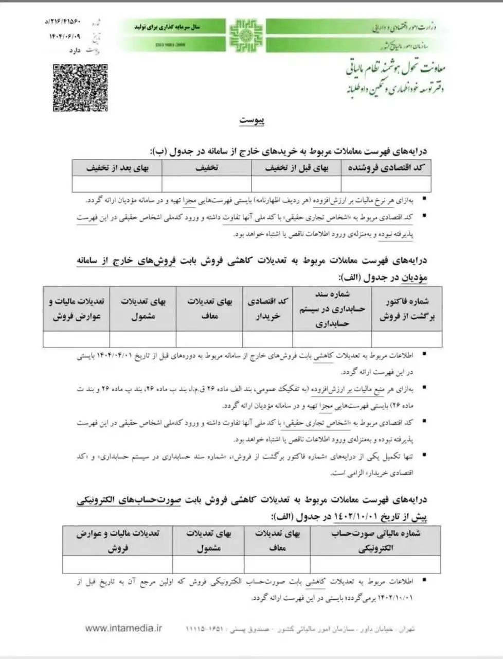 شیوه تکمیل درایههای خارج از سامانه مؤدیان مربوط به ردیف های کاهنده مالیات در اظهارنامه مالیات بر ارزش افزوده 2