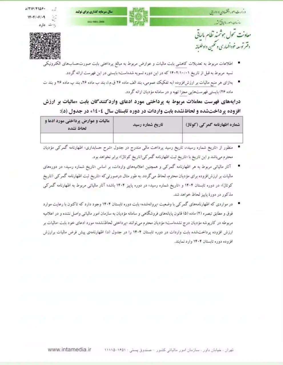 شیوه تکمیل درایههای خارج از سامانه مؤدیان مربوط به ردیف های کاهنده مالیات در اظهارنامه مالیات بر ارزش افزوده 3