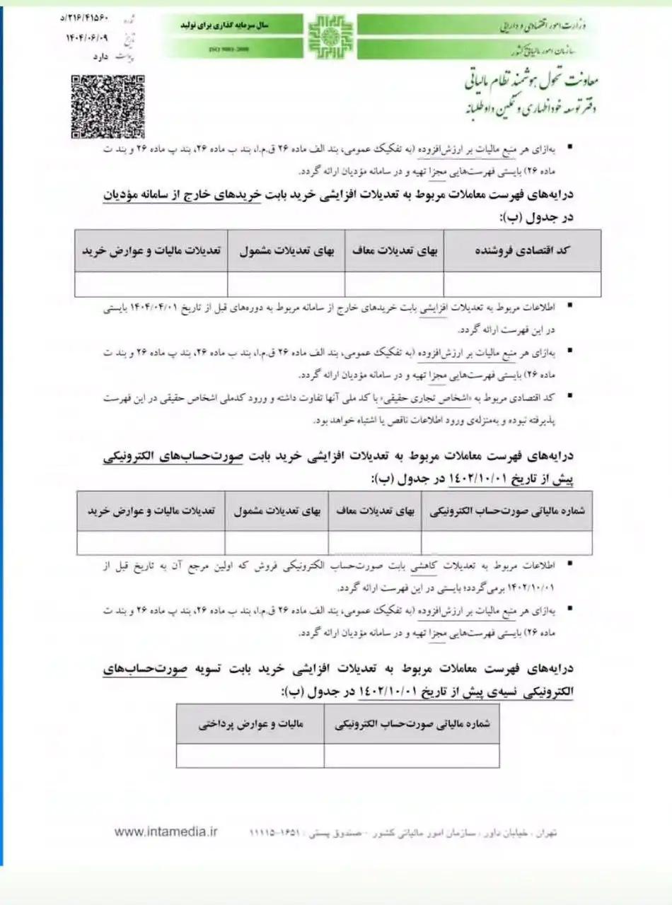 شیوه تکمیل درایههای خارج از سامانه مؤدیان مربوط به ردیف های کاهنده مالیات در اظهارنامه مالیات بر ارزش افزوده 4