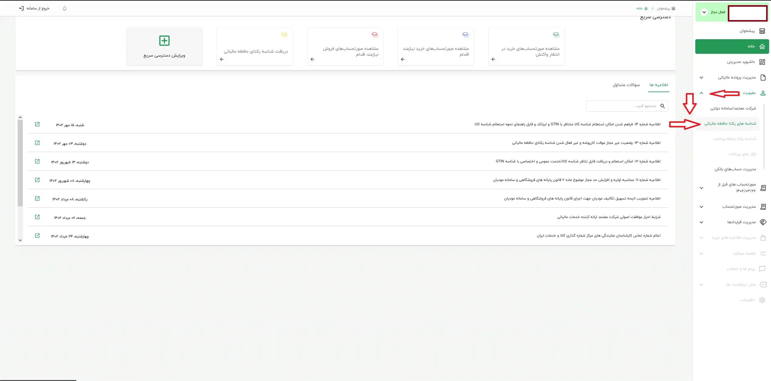 منوی سمت راست → شناسه‌های یکتای حافظه مالیاتی