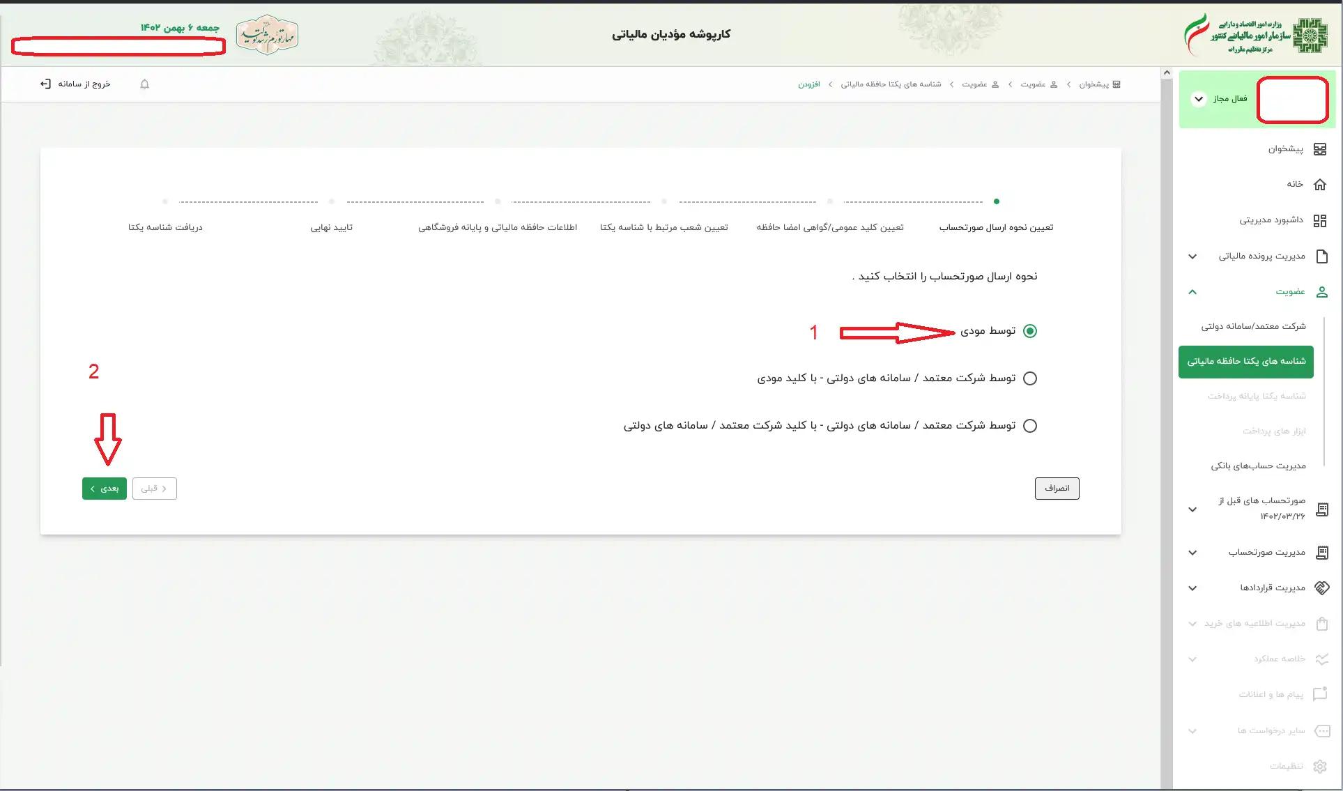 انتخاب روش ارسال صورتحساب توسط مودی