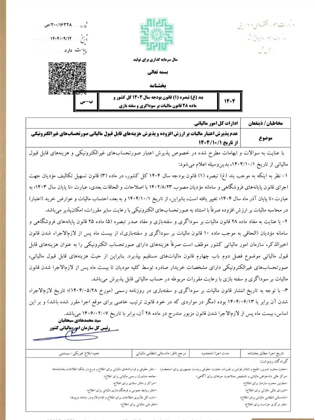 از ۱ دی ۱۴۰۴ فقط صورتحساب‌های الکترونیکی برای محاسبه اعتبار مالیات بر ارزش افزوده قابل پذیرش خواهند بود