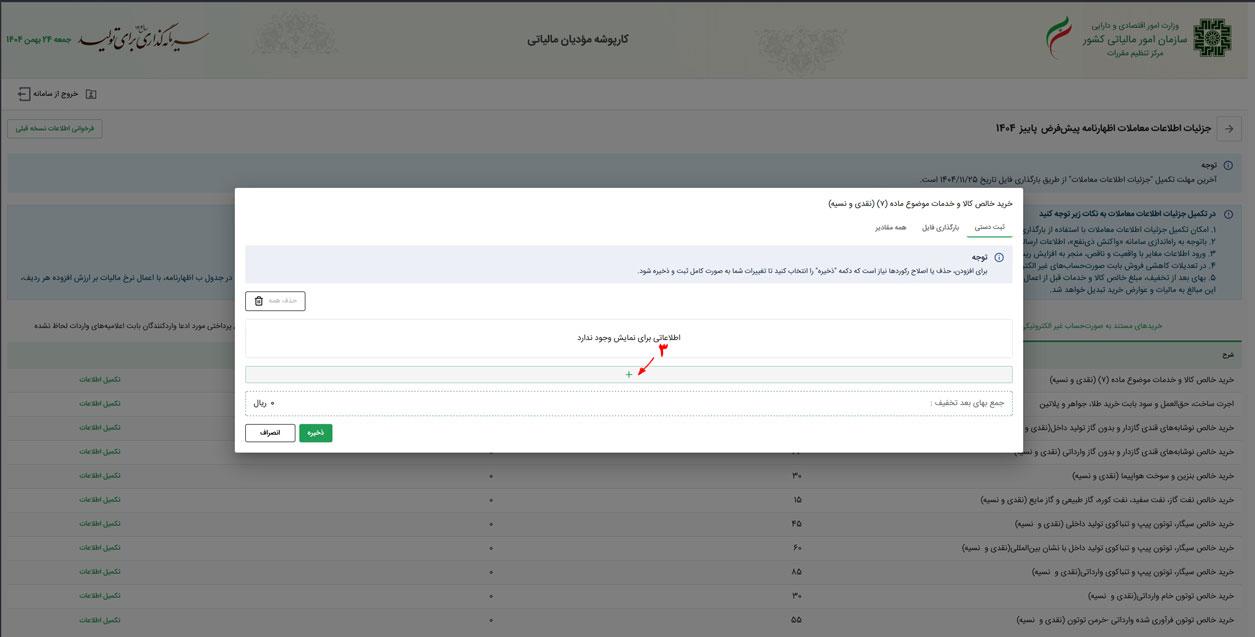 تکمیل جدول خرید خارج از سامانه (جدول «ب» در اظهارنامه) عکس 3