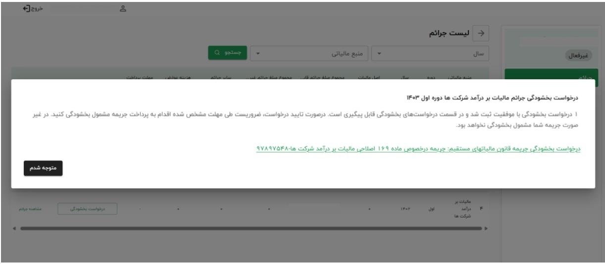کد رهگیری درخواست خود را مشاهده کنید. همچنین شما با کلیک کردن متن سبز رنگ می توانید به صفحه رهگیری وضعیت درخواست بروید.