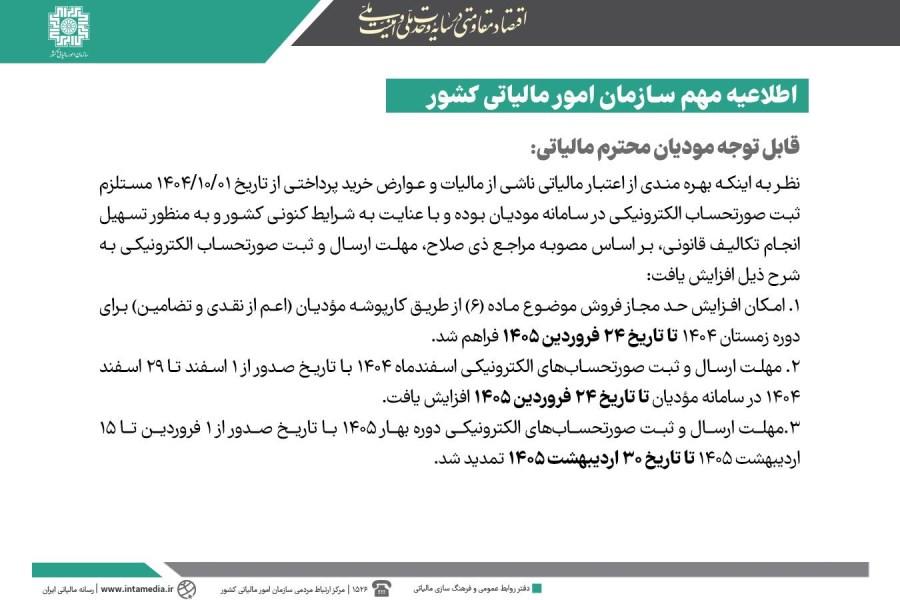 افزایش مهلت ثبت و ارسال صورتحساب‌های الکترونیکی دوره‌های زمستان ۱۴۰۴ و بهار ۱۴۰۵توسط سازمان امور مالیاتی کشور – فروردین ۱۴۰۵  