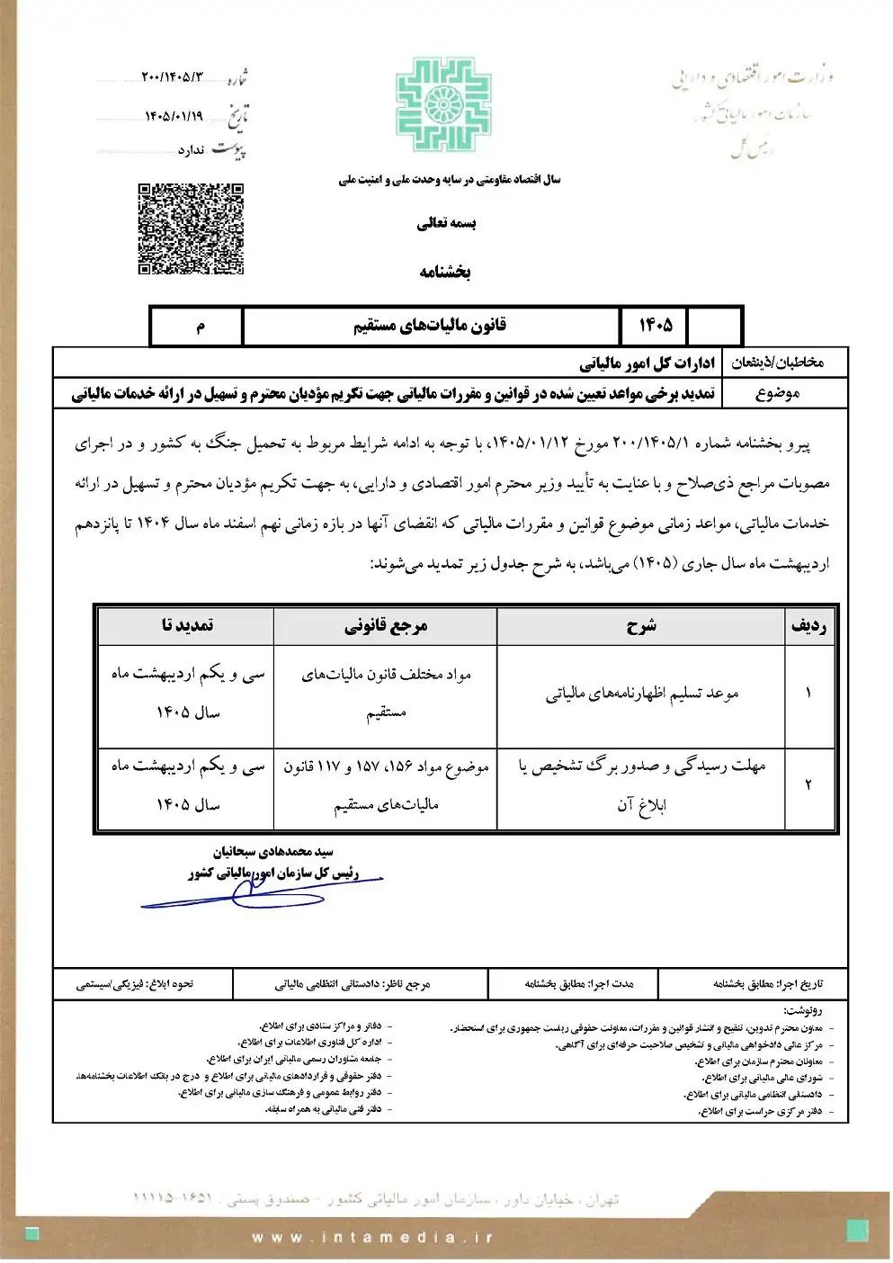 تمدید مهلت رسیدگی و صدور برگ تشخيص یا ابلاغ تا ۳۱ اردیبهشت ماه ۱۴۰۵