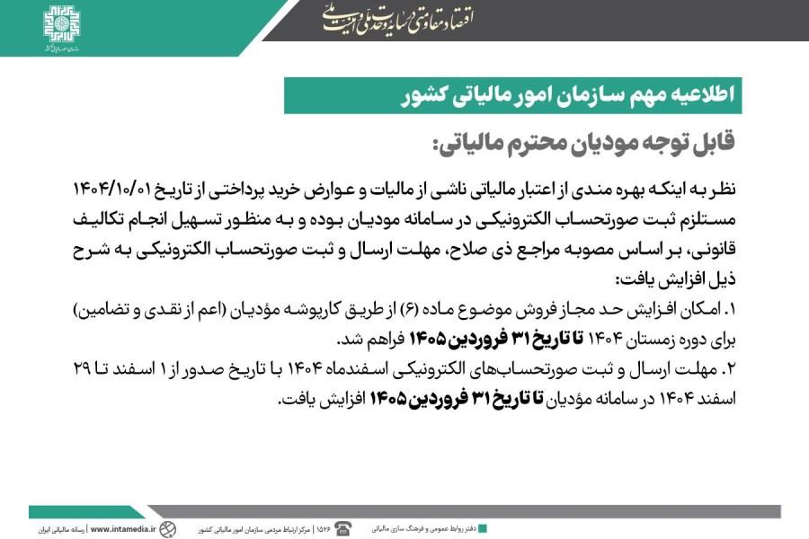 تمدید مهلت ثبت و ارسال صورتحسابهای الکترونیکی اسفند ۱۴۰۴ تا پایان فروردینماه ۱۴۰۵