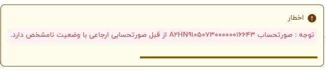 اخطار صورتحساب ارجاعی با وضعیت نامشخص در لیموتکس