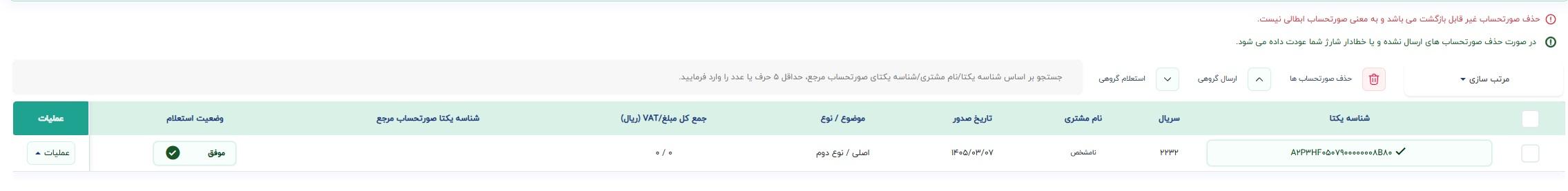 مراحل تصویری ارسال صورتحساب اصلاحی، ابطالی و برگشت از فروش در سامانه لیموتکس