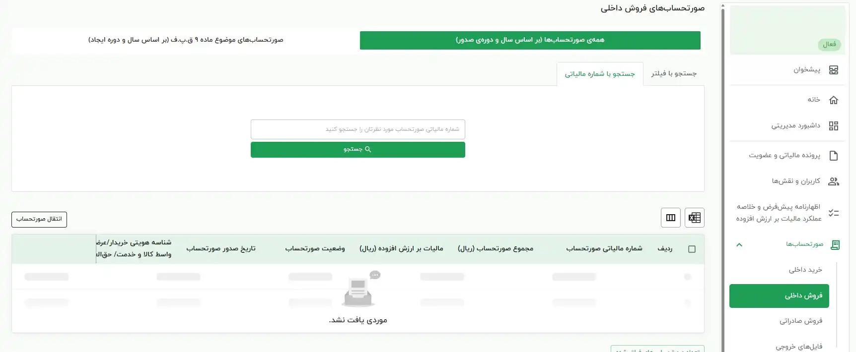 جستجو با شماره مالیاتی (شناسه یکتا)