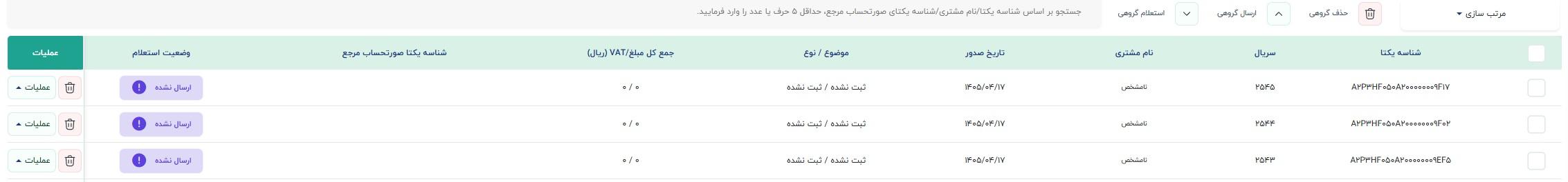 آموزش تصویری و گام‌به‌گام ارسال گروهی صورتحساب در لیموتکس
