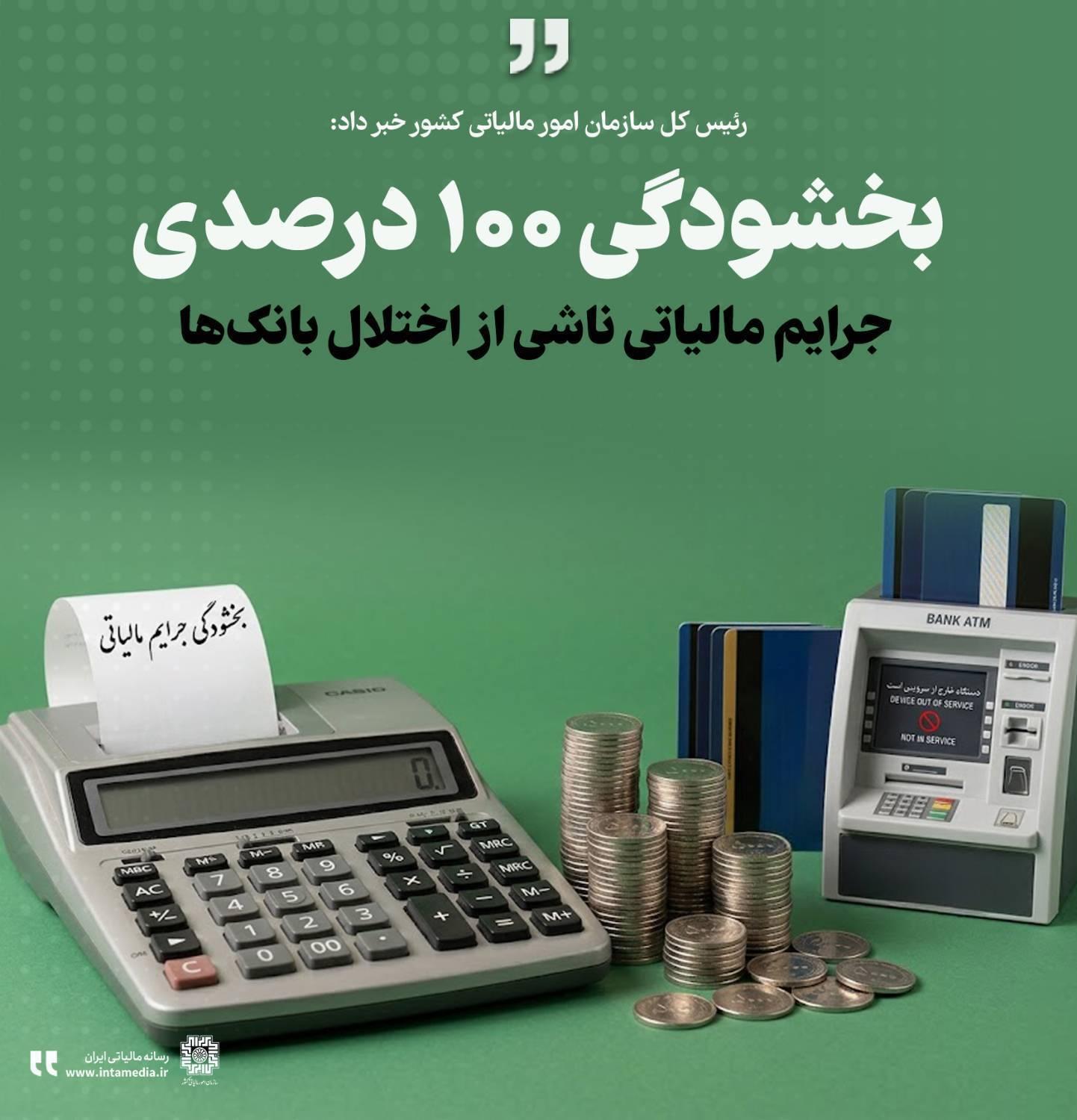 بخشودگی ۱۰۰ درصدی جرایم مالیاتی ناشی از اختلال بانک‌ها