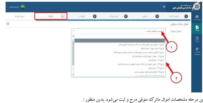 مرحله نهم: ثبت ماترک متوفی