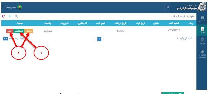ویرایش یا حذف اطلاعات ثبت‌شده