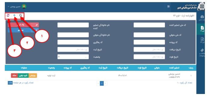 تا پیش از تأیید نهایی اظهارنامه، می‌توانید اطلاعات ثبت‌شده را ویرایش یا حذف کنید. برای این کار، از گزینه‌های مربوط به «ویرایش» یا «حذف» استفاده کنید.
