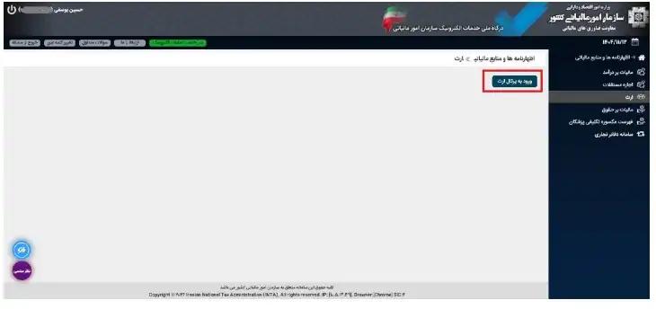 ۴. روی گزینه «ورود به پورتال ارث» کلیک کنید.
