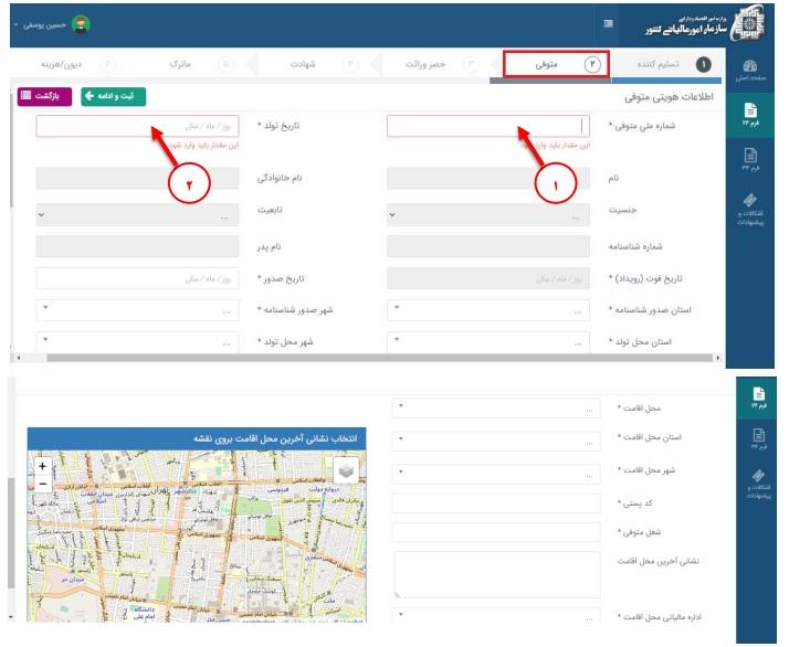 مرحله ششم: ثبت اطلاعات متوفی
