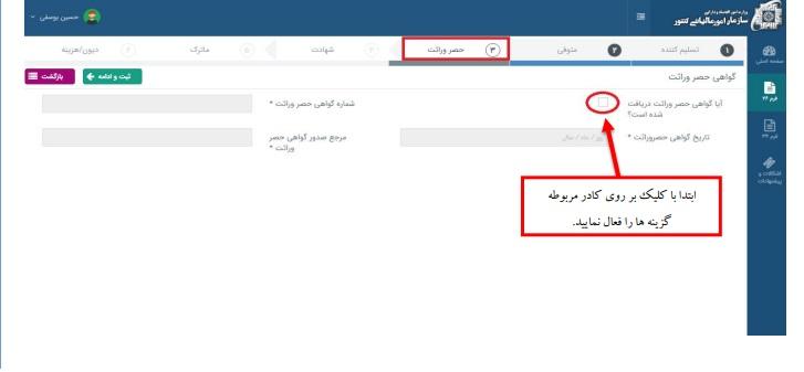 مرحله هفتم: ثبت اطلاعات گواهی حصر وراثت