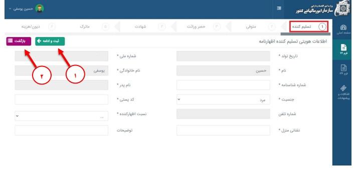 ثبت اطلاعات تسلیم‌کننده اظهارنامه