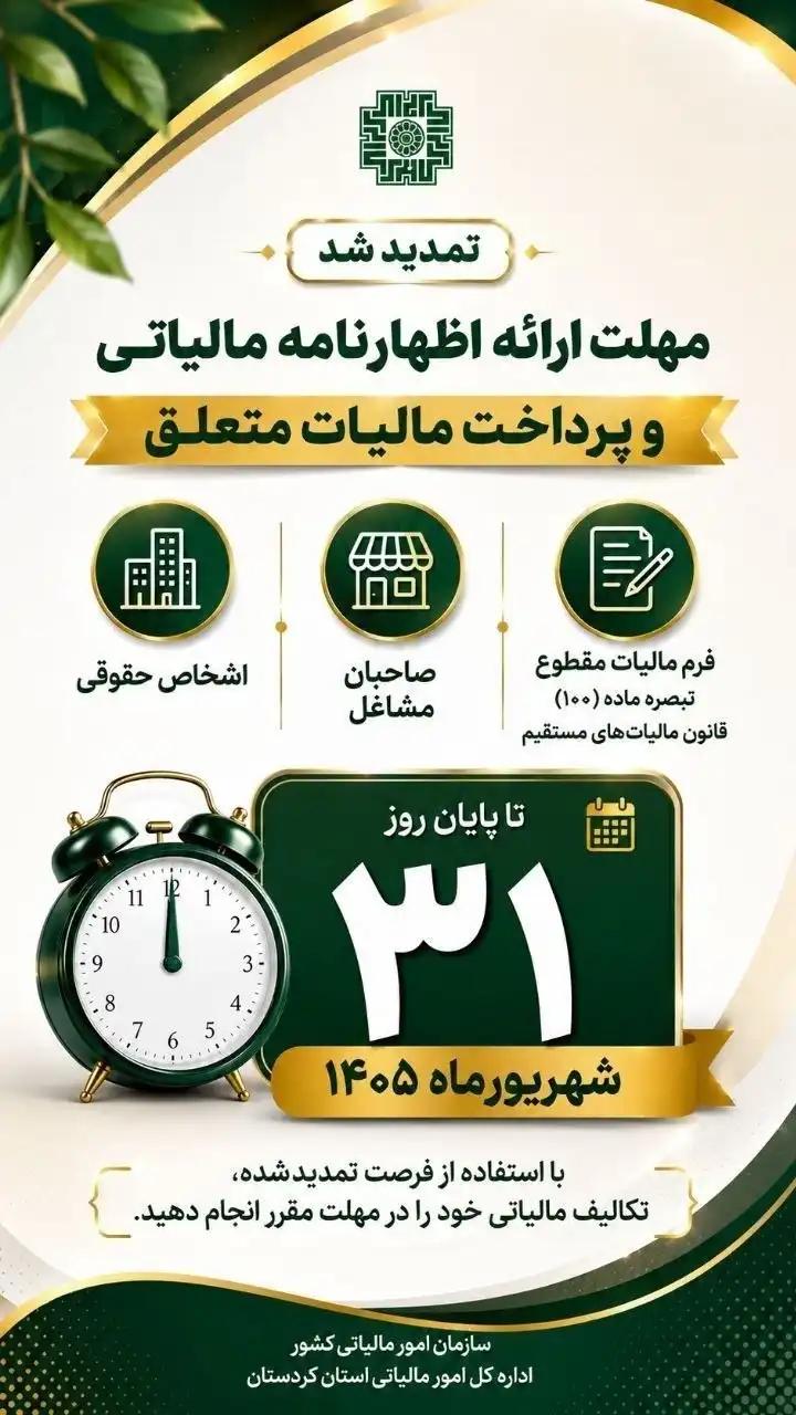 مهلت ارائه اظهارنامههای مالیاتی تا پایان تابستان 1405 تمدید شد