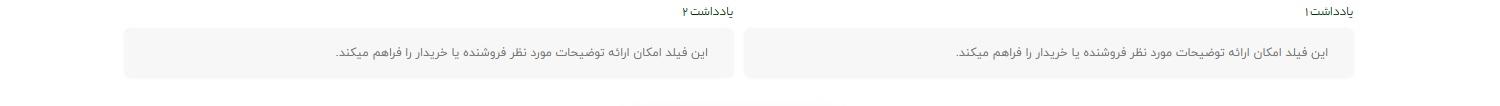 امکان درج توضیحات در یادداشت ۱ و ۲ (1nti و 2nti) مطابق قواعد سازمان مالیاتی
