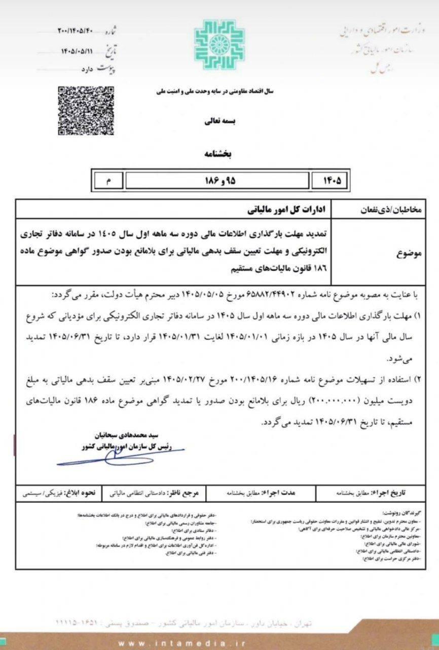 تمدید مهلت دفاتر تجاری الکترونیکی ۱۴۰۵ تا ۳۱ شهریور