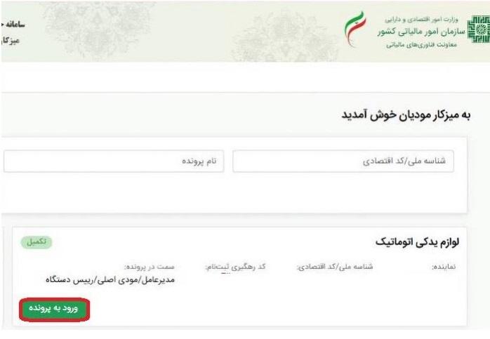 مرحله بعد لیست پرونده های مودی