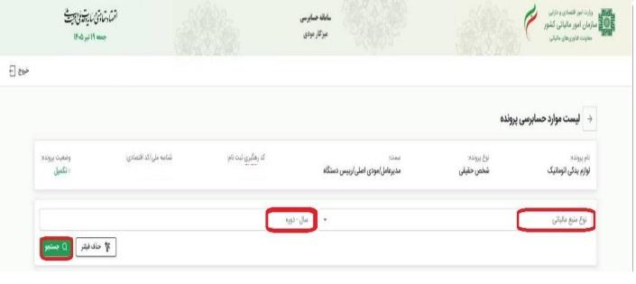 نوع منبع مالیاتی و سال - دوره مورد نظر تعیین و دکمه جستجو انتخاب گردد