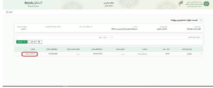مشاهده جزئیات