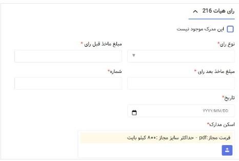 رأی هیئت ۲۱۶