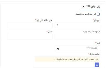 رأی توافق ۲۳۸